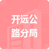 開(kāi)遠(yuǎn)公路分局招標(biāo)信息