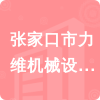 張家口市力維機械設施有限責任公司招標信息