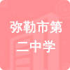 彌勒市第二中學(xué)招標(biāo)信息