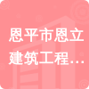 恩平市恩立建筑工程有限公司招標(biāo)信息