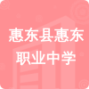 惠東縣惠東職業(yè)中學(xué)招標(biāo)信息