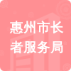 惠州市長(zhǎng)者服務(wù)局招標(biāo)信息