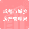 成都市城鄉(xiāng)房產(chǎn)管理局招標(biāo)信息