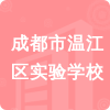 成都市溫江區(qū)實(shí)驗(yàn)學(xué)校招標(biāo)信息