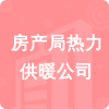 房產(chǎn)局熱力供暖公司招標(biāo)信息