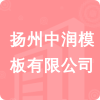 揚(yáng)州中潤(rùn)模板有限公司招標(biāo)信息