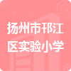 揚(yáng)州市邗江區(qū)實(shí)驗(yàn)小學(xué)招標(biāo)信息