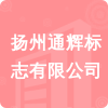 揚(yáng)州通輝標(biāo)志有限公司招標(biāo)信息