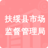 扶綏縣市場(chǎng)監(jiān)督管理局招標(biāo)信息