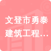 文登市勇泰建筑工程有限公司招標(biāo)信息