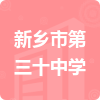 新鄉(xiāng)市第三十中學(xué)招標(biāo)信息