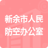 新余市人民防空辦公室招標(biāo)信息