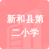 新和縣第二小學(xué)招標(biāo)信息