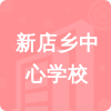 新店鄉(xiāng)中心學(xué)校招標(biāo)信息