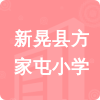 新晃縣方家屯小學(xué)招標(biāo)信息