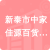 新泰市中家佳源百貨超市招標(biāo)信息