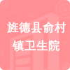 旌德縣俞村鎮(zhèn)衛(wèi)生院招標(biāo)信息