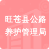 旺蒼縣公路養(yǎng)護(hù)管理局招標(biāo)信息