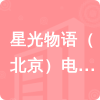 星光物語(yǔ)（北京）電子商務(wù)有限公司招標(biāo)信息