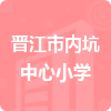 晉江市內(nèi)坑中心小學(xué)招標(biāo)信息