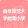 曲阜師范大學(xué)附屬小學(xué)招標(biāo)信息