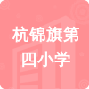 杭錦旗第四小學(xué)招標(biāo)信息