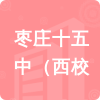 棗莊十五中（西校招標(biāo)信息