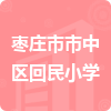 棗莊市市中區(qū)回民小學(xué)招標(biāo)信息