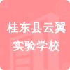 桂東縣云翼實(shí)驗(yàn)學(xué)校招標(biāo)信息