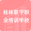 桂林聯(lián)宇職業(yè)培訓(xùn)學(xué)校招標(biāo)信息