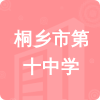 桐鄉(xiāng)市第十中學(xué)招標(biāo)信息