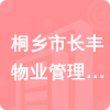 桐鄉(xiāng)市長(zhǎng)豐物業(yè)管理有限公司招標(biāo)信息