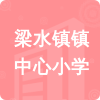 梁水鎮(zhèn)鎮(zhèn)中心小學(xué)招標(biāo)信息