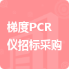 梯度PCR儀招標(biāo)采購