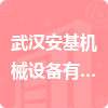 武漢安基機械設備有限公司招標信息