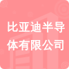 比亞迪半導(dǎo)體有限公司招標(biāo)信息