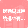 民勤縣源通給排水有限公司招標信息