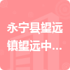 永寧縣望遠(yuǎn)鎮(zhèn)望遠(yuǎn)中心小學(xué)招標(biāo)信息