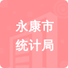 永康市統(tǒng)計局招標(biāo)信息