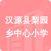 漢源縣梨園鄉(xiāng)中心小學(xué)招標(biāo)信息