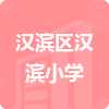 漢濱區(qū)漢濱小學(xué)招標(biāo)信息