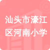 汕頭市濠江區(qū)河南小學(xué)招標(biāo)信息