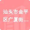 汕頭市金平區(qū)廣廈街道辦事處招標(biāo)信息