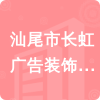 汕尾市長虹廣告裝飾有限公司招標(biāo)信息