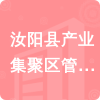 汝陽縣產(chǎn)業(yè)集聚區(qū)管委會(huì)招標(biāo)信息