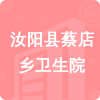 汝陽縣蔡店鄉(xiāng)衛(wèi)生院招標(biāo)信息