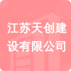 江蘇天創(chuàng)建設(shè)有限公司招標(biāo)信息