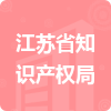 江蘇省知識(shí)產(chǎn)權(quán)局招標(biāo)信息