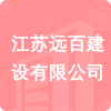 江蘇遠(yuǎn)百建設(shè)有限公司招標(biāo)信息