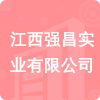 江西強(qiáng)昌實(shí)業(yè)有限公司招標(biāo)信息